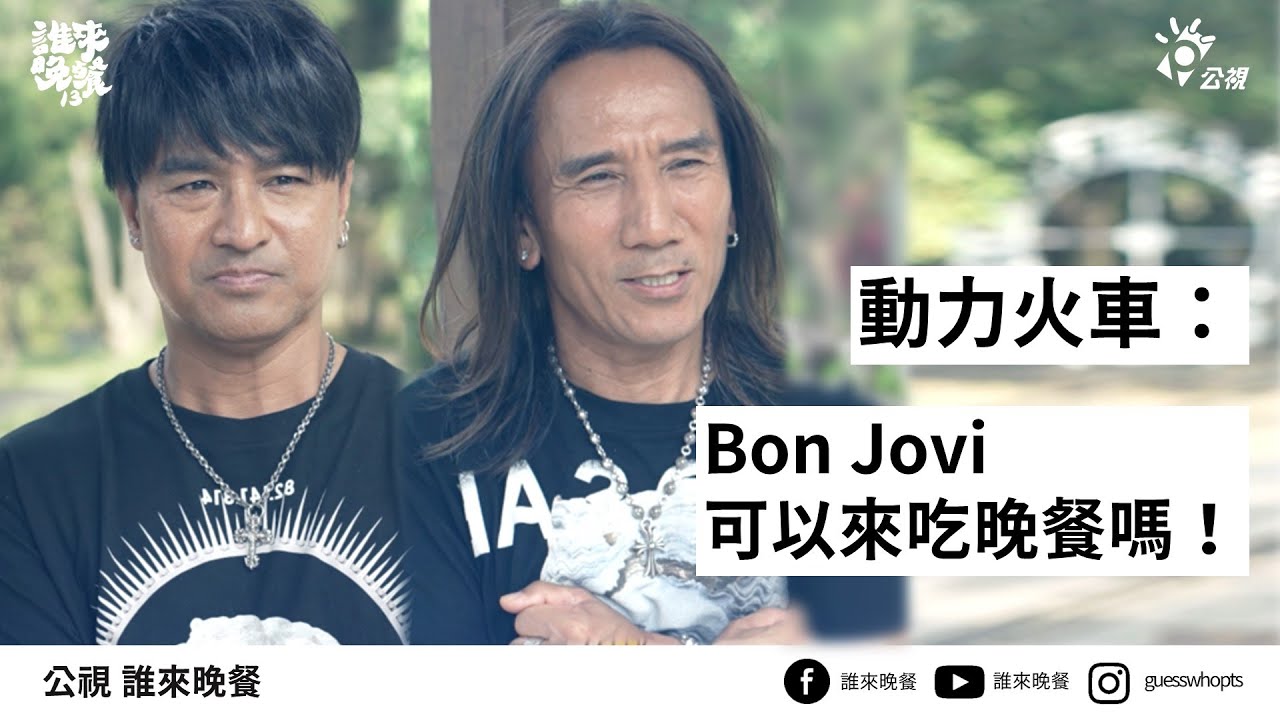 動力火車：Bon Jovi 邦喬飛！可以來吃晚餐嗎！！【公視 誰來晚餐13 療癒小宇宙】