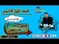 مراجعة الوحدة الاولي هندسه أولي ثانوي مستر احمد حمدي 