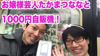 【祝！東京大学大学院合格】たかまつななと1000円自販機に挑戦！ #2