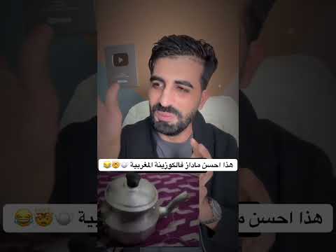 هذا احسن ماداز فالكوزينة المغربية 
