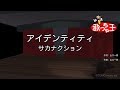 【カラオケ】アイデンティティ/ サカナクション