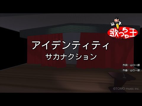 カラオケ アイデンティティ サカナクション Youtube