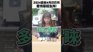 林海陽｜2024農曆四月，己巳月，愛情最旺生肖！ #shorts #紫微斗數 #風水 #命理