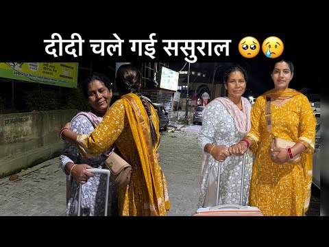 दीदी को जाना पड़ा अचानक ससुराल 😢घर में सब उदास हो गए 🥺||Uttrakhandinonigeetu||