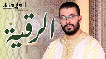 هشام الهراز الرقية الشرعية - أسأل الله أن يشفي كل سقيم شفاء لا يغادر سقما