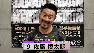 佐藤 慎太郎｜【本気の競輪TV】 いわき平競輪 G1 第76回 日本選手権競輪 決勝戦出場選手インタビュー