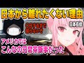 日本から離れたくない理由が物騒すぎるカリオペ【英語解説】【日英両字幕】