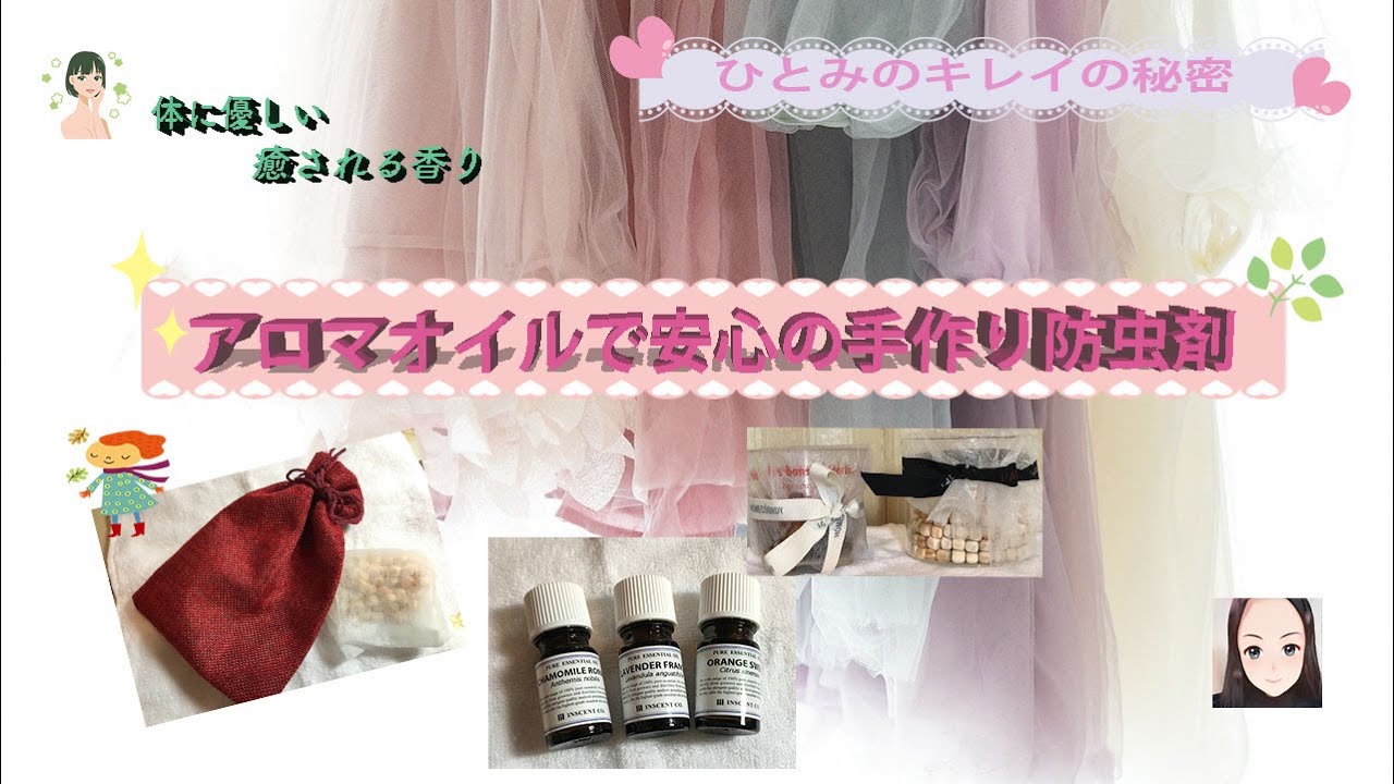 キレイの秘密 手作り衣類の防虫剤の作り方 とても簡単に作れる 体と心に優しい香りで癒されます Youtube