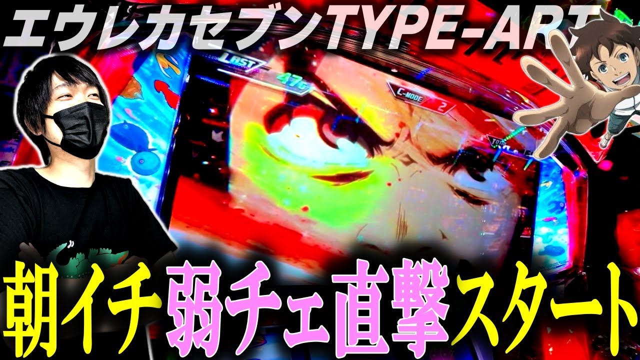 【エウレカセブンTYPE-ART】朝イチ弱チェリー直撃＆共通ベル悪くないエウレカで勝負した結果【エウレカおじさん】