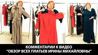Комментарии к видео Обзор всех платьев Ирины Михайловны Паукште Платье в гардеробе женщины Комментарии к видео Обзор всех платьев Ирины Михайловны Паукште Платье в гардеробе женщины