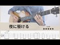 【TAB】夜に駆ける - Racing into the Night - YOASOBI - Fingerstyle Guitar ソロギター【タブ】