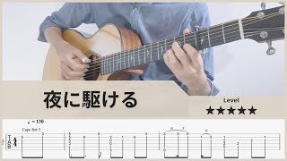 【TAB】夜に駆ける - Racing into the Night - YOASOBI - Fingerstyle Guitar  ソロギター【タブ】