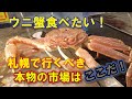 【札幌 丼 11軒目】札幌の料理人が仕入れに行くリアル札幌市場を訪問。外の観光市場と比べるとイクラが半額!本物の市場で海鮮丼を喰らう!