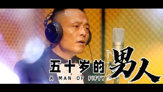 金亮 - 五十歲的男人【MV】 「喜怒哀樂都變成過往雲煙」