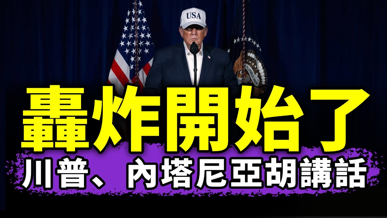川普：給我往死里炸！伊朗人民，你們自由了！（老北京茶館/2026/02/28）