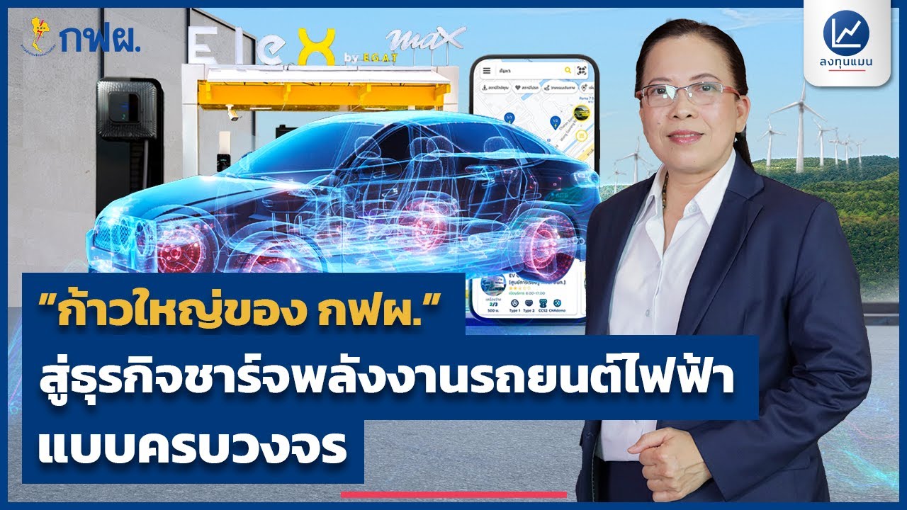 “ก้าวใหญ่ของ กฟผ.” สู่ธุรกิจชาร์จพลังงานรถยนต์ไฟฟ้าแบบครบวงจร