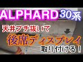 天井を切り抜いて純正後席ディスプレー取り付け【30系アルファード・ヴェルファイア・リアモニター・フリップダウンモニター・ディスプレイ】トヨタ車