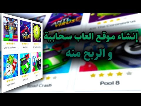 انشاء موقع العاب سحابية والربح منه أكثر من 1000 دولار شهريا