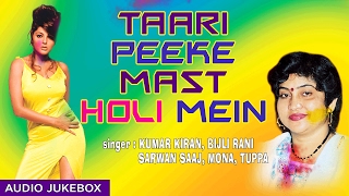 Presenting holi audio songs jukebox of bhojpuri singers kumar
kiran,bijli rani,sarwan saaj,mona,tuppa titled as "taari peeke mast
mein", music is direct...