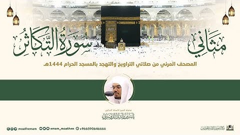 (سورة التكاثر) مثاني المصحف الصوتي والمرئي من صلاتي التراويح والتهجد بالمسجد الحرام لعام 1444هـ.