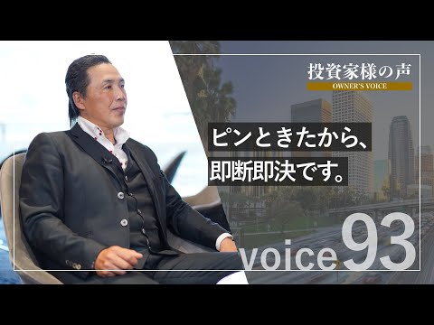 新生活オーナー オーナー様インタビュー Voice93 会社経営 K.I.様 2022年購入