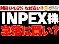 【高配当】INPEX株 株価下落で利回り4.6%超、この急落は買いか?