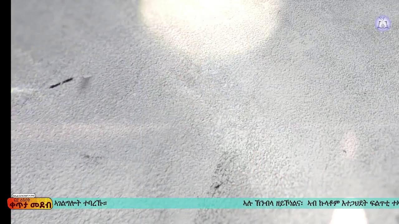 ሰንበት 22 ለካቲት 2026 | ጰኒኤል ቤተክርስትያን ካምፓላ።
ራኢና ንእግዚኣብሄር ብቑዕ ዝኾነ ህዝቢ ምድላው !!!