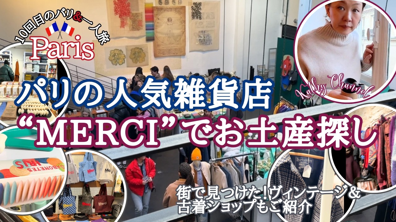 【パリ旅行🇫🇷】パリの人気雑貨店「Merci」でお土産探し！リピート決定！パリのショコラトリーで爆買い！人だかり絶えないヴィンテージ＆古着ショップ見つけた！  #パリ旅行  #パリお土産 #merci