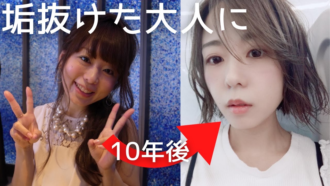 垢抜け 代の頃より今の自分が好き Youtube