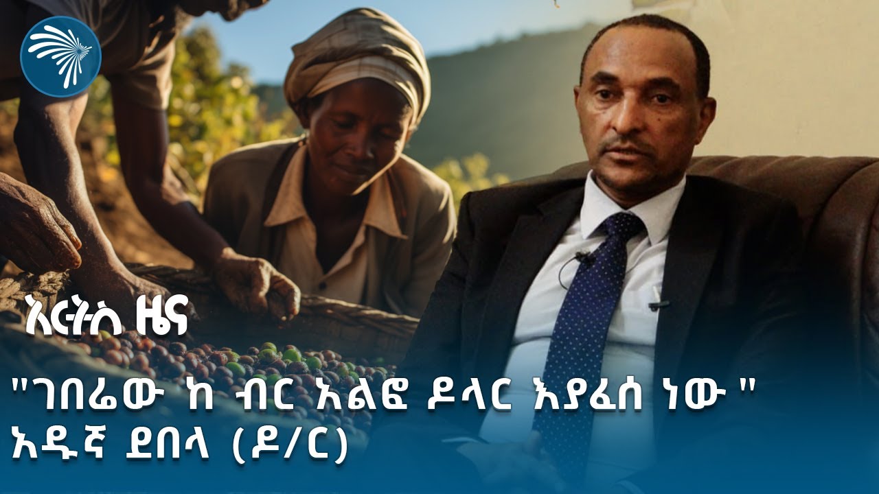 "በቡና ግብይት ውስጥ ያለ ደላላን በማስወጣት ገበሬውን ትርፋማ ማድረግ ተችሏል" ዶ/ር አዱኛ ደበላ | አርትስ ዜና @artstvworldnews