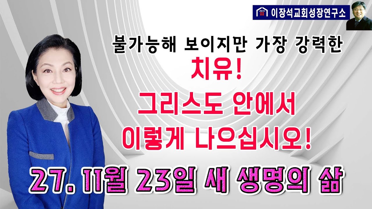 불가능해 보이지만 강력한 치유! 그리스도 안에서 이렇게 나으십시오!