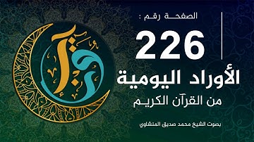 الأوراد اليومية | الصفحة 226 من القرآن الكريم | بصوت الشيخ المنشاوي |