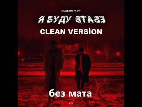 Moreart Ft Ihi - Я Буду * - Clean Version