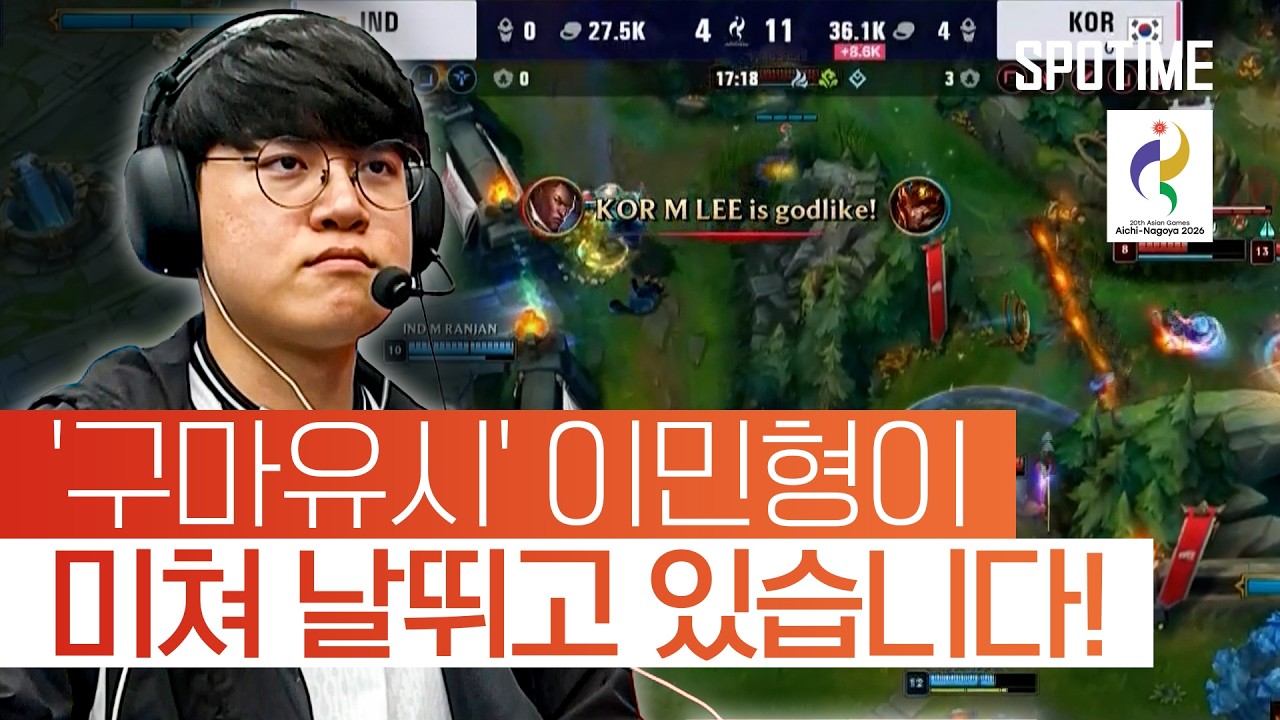 페이커 첫 출전! 대한민국, 구마유시 앞세워 인도 '18분 만에 격파' #SPOTIME #나고야AG
