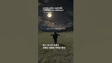 듣고 있으면 인생이 로맨스 영화로 바뀌는 띵곡 MJ 써니사이드 순순희 지환 사랑해요 Feat 미유 Mew 써니사이드MJ 지환 순순희 사랑해요 