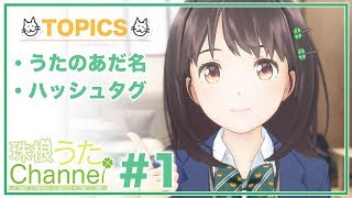 「珠根うたChannel #1」のサムネイル