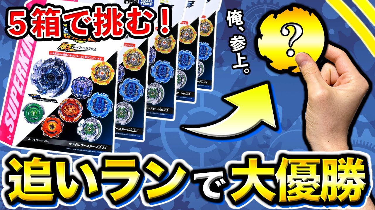 【フルコンプ】ランダムブースター Vol.23 Amazon.co.jp: ベイブレードバースト B-176 ランダムブースター