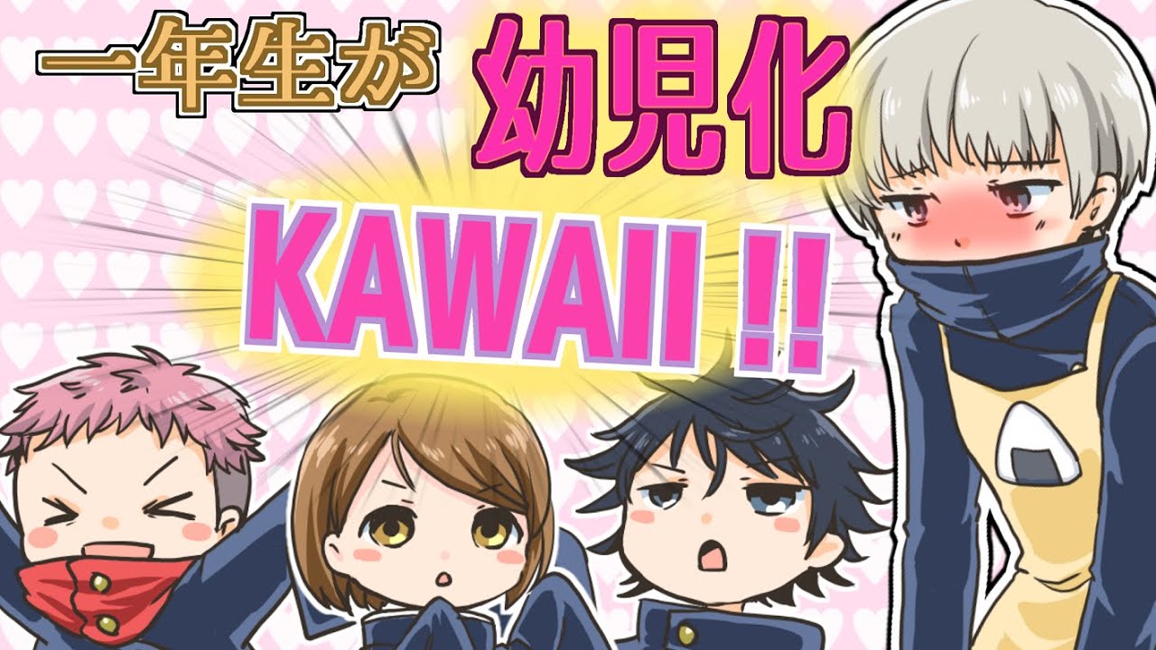 【呪術廻戦×声真似】もしも狗巻棘が幼児化した一年生の世話をすることになったら？ショタ伏黒恵たちに狗巻棘もメロメロに！？【LINE・アフレコ・禪院真希・虎杖悠仁・伏黒恵・幼児化】