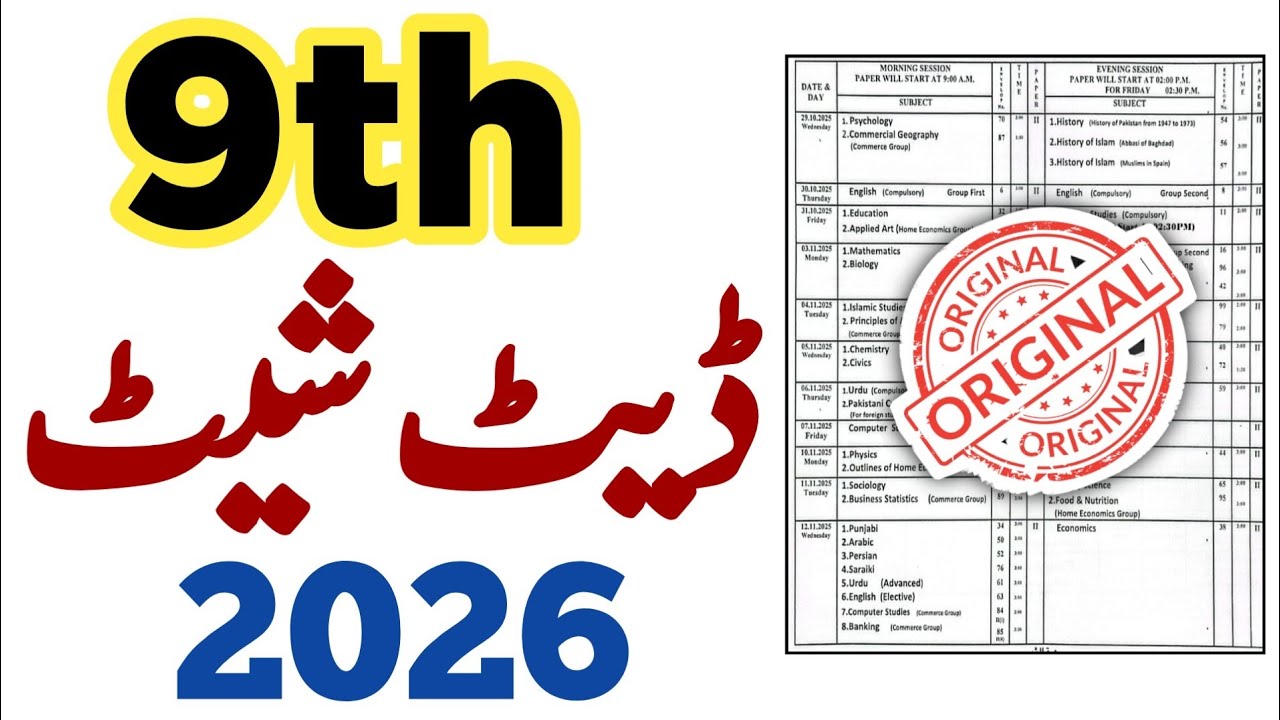 Расписание экзаменов для 9-го класса на 2026 год, Пенджабский совет 🔔 Расписание экзаменов SSC, ч...