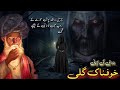 Khofnak gali  chudail ki kahani nana ji special  khofnak kahaniyan midnight horror stories