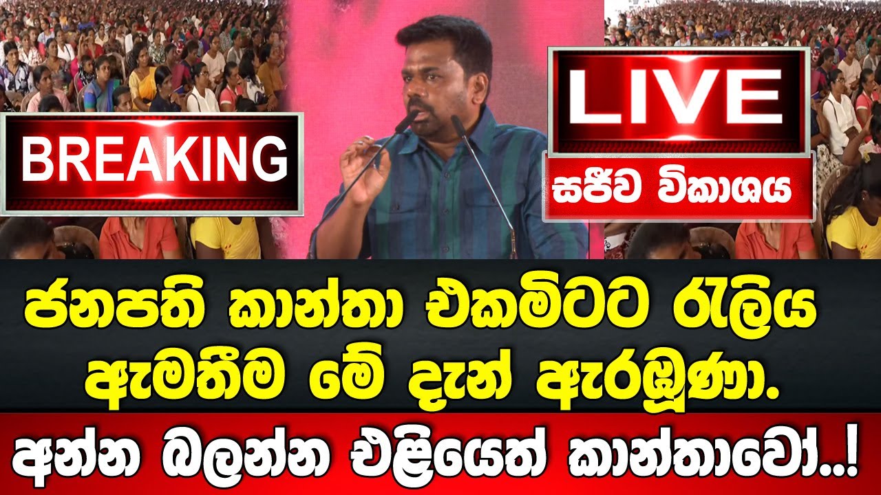 🔴LIVE ජනපති කවිත් කියමින රැලිය ඇමතීම මේ දැන් ඇරඹූණා. කාන්තා එකමිටට  සියල්ල ආවරණය වෙන්න දෙනව ගැම්මටම
