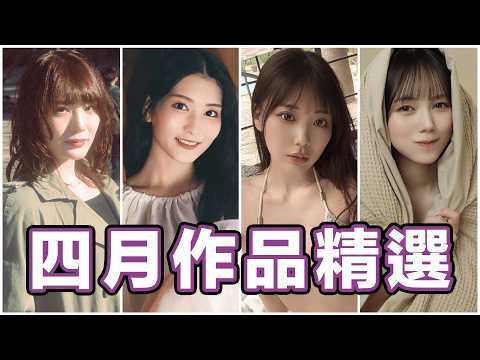 中指通四月作品精選 會員版