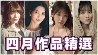 中指通四月作品精選 會員版