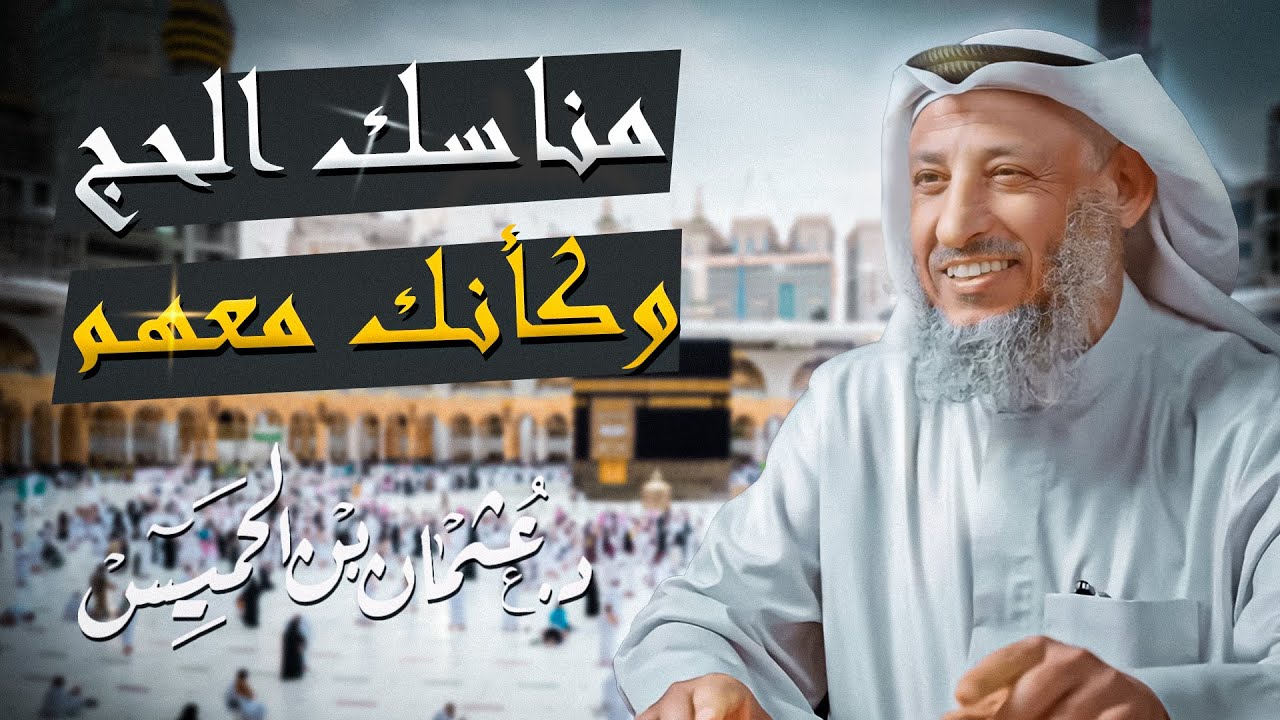 رحلة ممتعة للتعرف على جميع أداء مناسك الحج وكأنك معهم للشيخ الدكتور عثمان الخميس