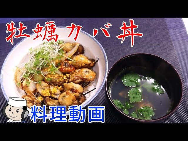 牡蠣カバ丼♪　～浜松のご当地グルメ～　Oyster Kabayaki Don♪