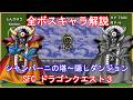 【ドラゴンクエスト3】 全ボスキャラ解説【SFC版】