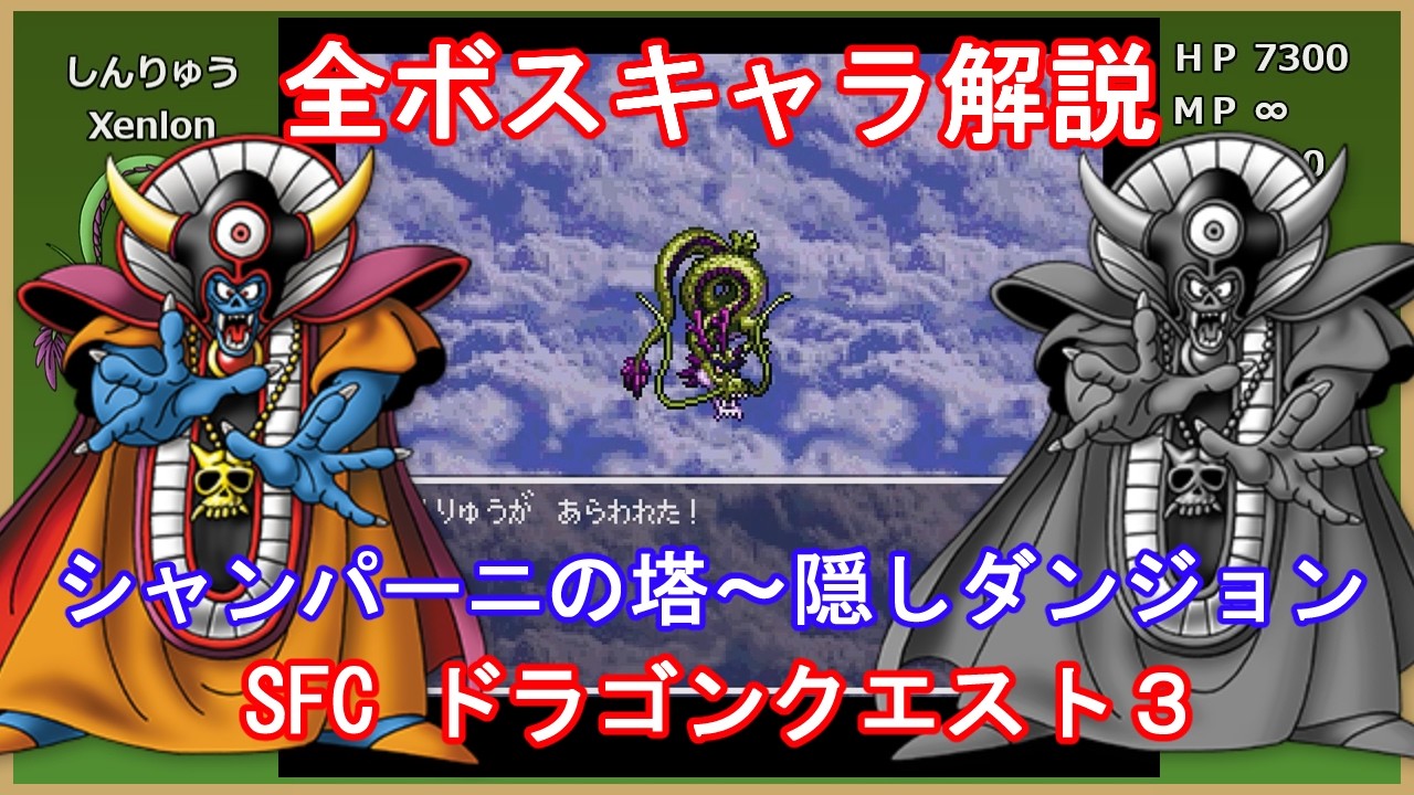 【ドラゴンクエスト3】 全ボスキャラ解説【SFC版】