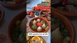 أطيب كبة بجدة _ السعودية 2023???? like السعودية اشتراك_بالقناة جدة مصر fyp سوريا food اليمن