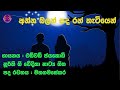 Anna Balan Sanda (අන්න බලන් සඳ )I Voice with lyrics I Noorthi Gee  (නූර්ති ගීත)I Edward Jayakody