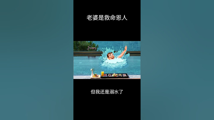 老婆是救命恩人 - 泳池溺水爆笑笑话结局